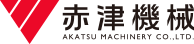 赤津機械 AKATSU MACHINERY CO.,LTD.